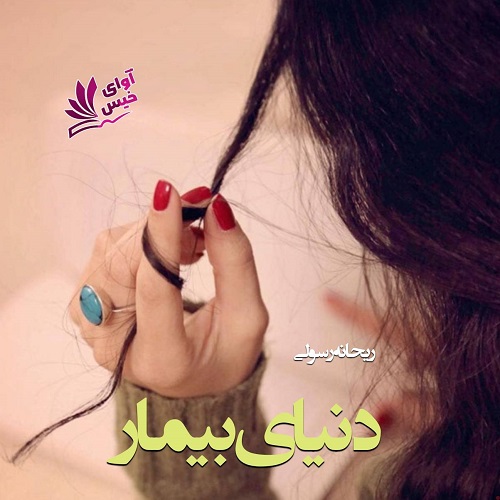 دانلود رمان دنیای بیمار از ریحانه رسولی دانلود رمان دنیای بیمار از ریحانه رسولی