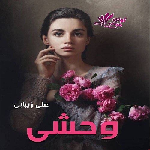 دانلود رمان وحشی از علی زیبایی دانلود رمان وحشی از علی زیبایی