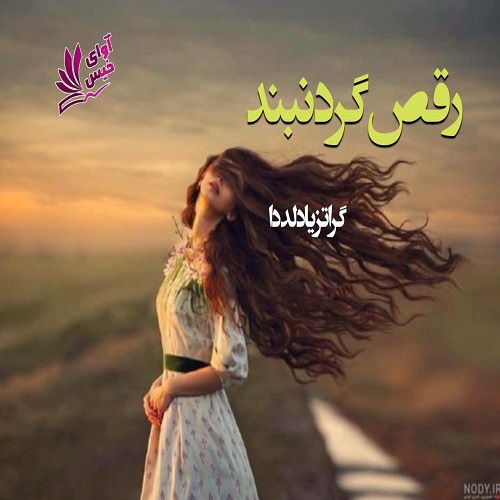 دانلود رمان رقص گردنبند از گراتزیا دلددا دانلود رمان رقص گردنبند از گراتزیا دلددا