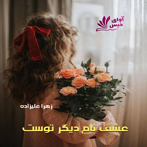 دانلود رمان عشق نام دیگر توست  از زهرا علیزاده