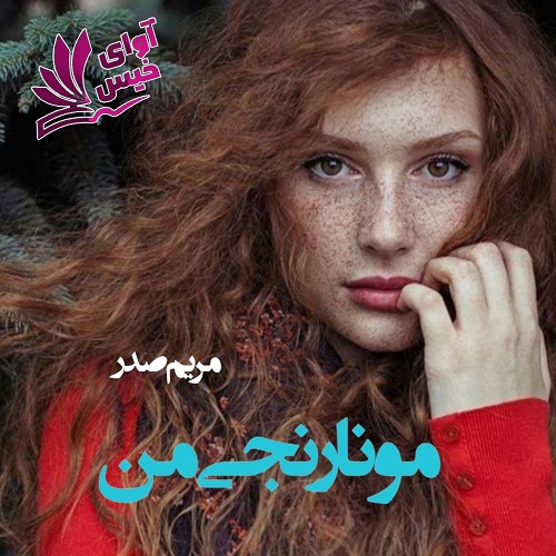 دانلود رمان مو نارنجی من  از مریم صدر