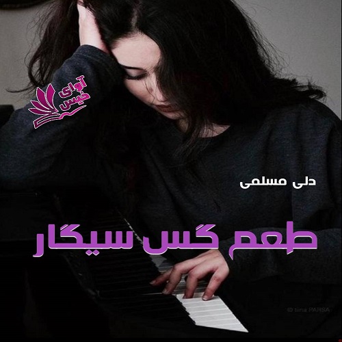 دانلود رمان طعم گس سیگار  از دلی مسلمی