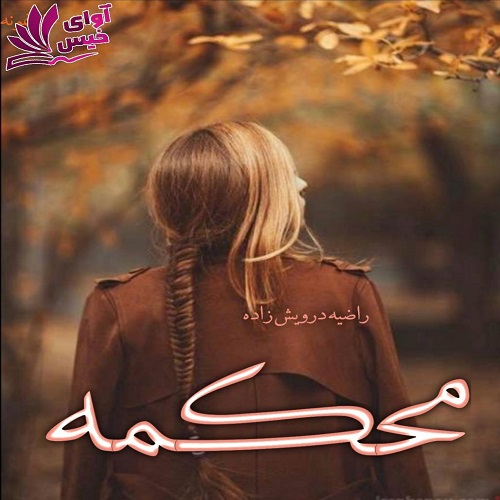 دانلود رمان محکمه از راضیه درویش زاده دانلود رمان محکمه از راضیه درویش زاده