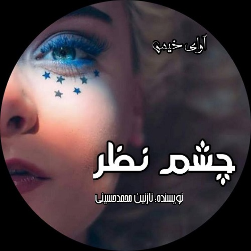 دانلود رمان چشم نظر از نازنین محمد حسینی دانلود رمان چشم نظر از نازنین محمد حسینی