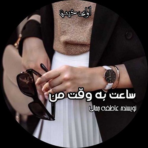 دانلود رمان ساعت به وقت من از عاطفه جمالی دانلود رمان ساعت به وقت من از عاطفه جمالی