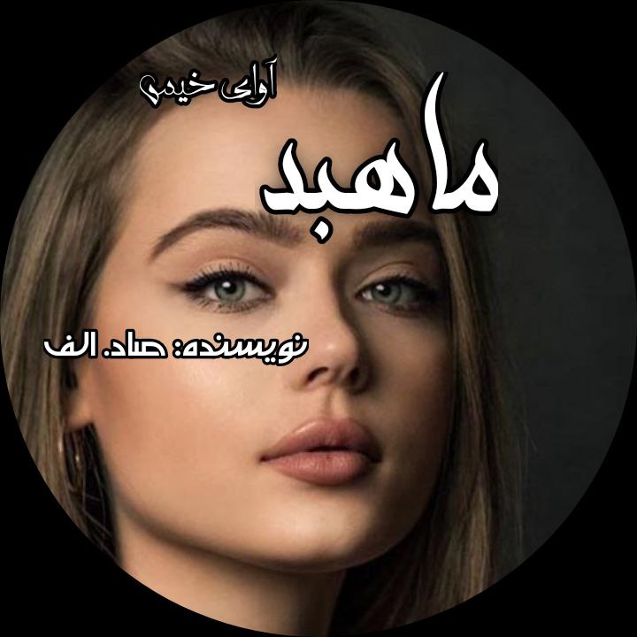 دانلود رمان ماهبد از صاد_الف دانلود رمان ماهبد از صاد_الف
