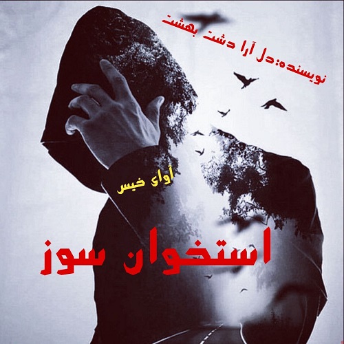 دانلود رمان استخوان سوز از دل آرا دشت بهشت دانلود رمان استخوان سوز از دل آرا دشت بهشت