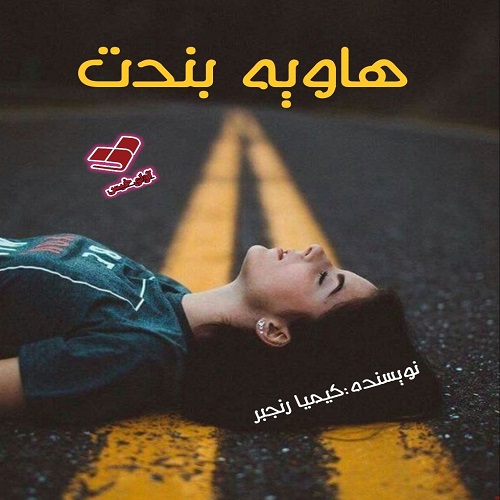 دانلود رمان هاویه بندت از کیمیا رنجبر دانلود رمان هاویه بندت از کیمیا رنجبر