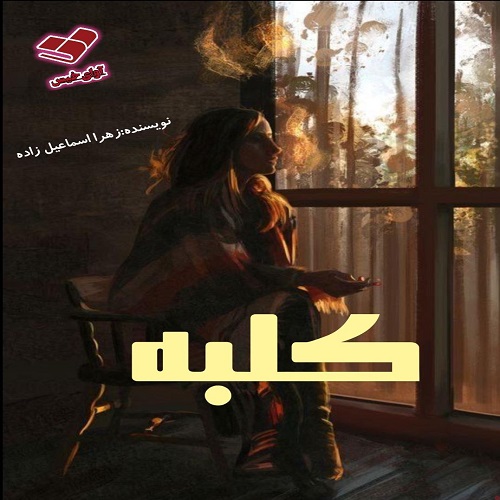 دانلود رمان کلبه از زهرا اسماعیل زاده دانلود رمان کلبه از زهرا اسماعیل زاده