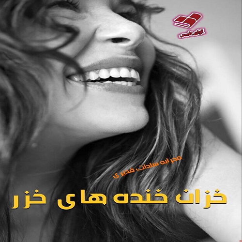 دانلود رمان خزان خنده های خزر از محرابه سادات قدیری دانلود رمان خزان خنده های خزر از محرابه سادات قدیری