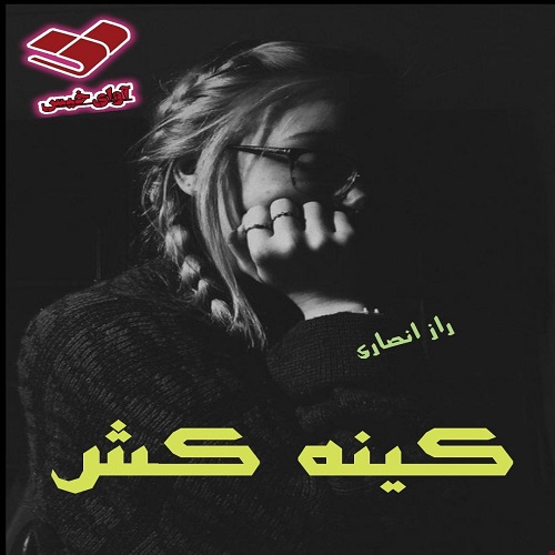 دانلود رمان کینه کش از راز انصاری دانلود رمان کینه کش از راز انصاری