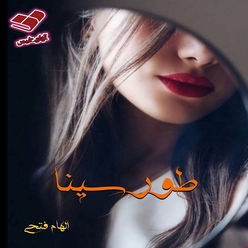 دانلود رمان طور سینا از الهام فتحی دانلود رمان طور سینا از الهام فتحی