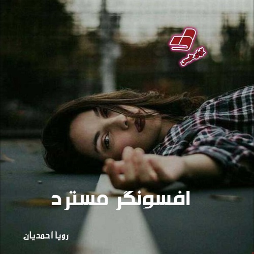 دانلود رمان افسونگر مسترد از رویا احمدیان دانلود رمان افسونگر مسترد از رویا احمدیان