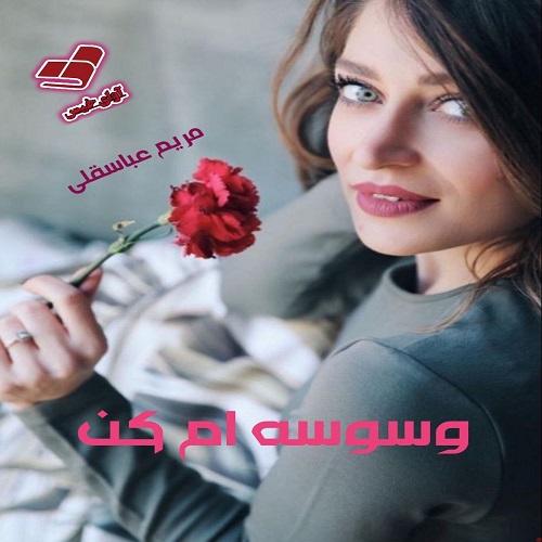 دانلود رمان وسوسه ام کن از مریم عباسقلی دانلود رمان وسوسه ام کن از مریم عباسقلی