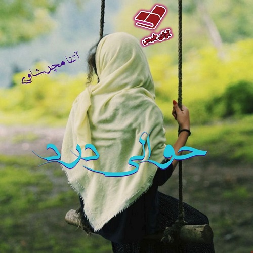 دانلود داستان کوتاه حوالی درد  از آتنا مچرشاوی