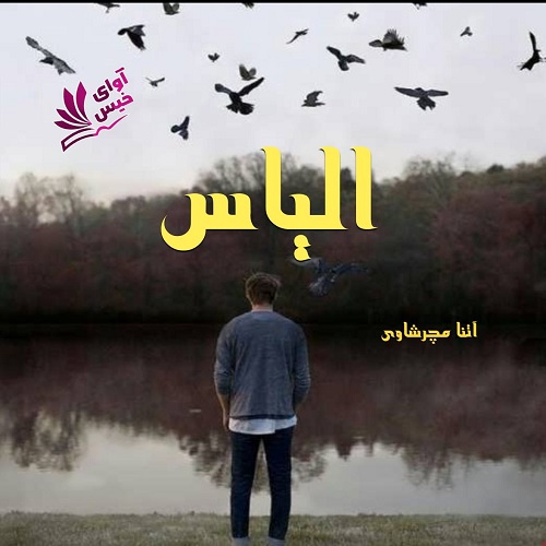 دانلود رمان الیاس  از آتنا مچرشاوی