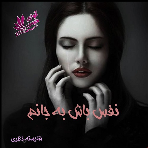 دانلود رمان نفس باش به جانم از شایسته نظری دانلود رمان نفس باش به جانم از شایسته نظری