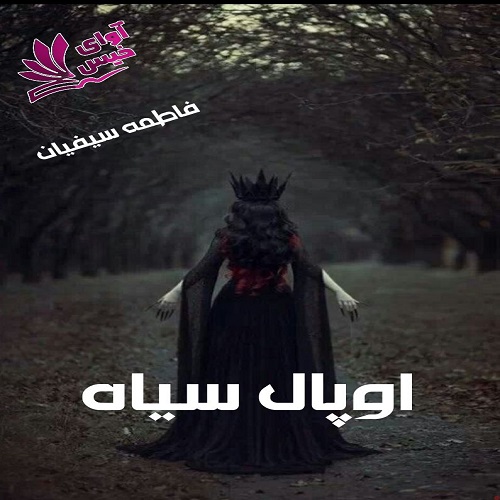دانلود رمان اوپال سیاه از فاطمه سیفیان دانلود رمان اوپال سیاه از فاطمه سیفیان