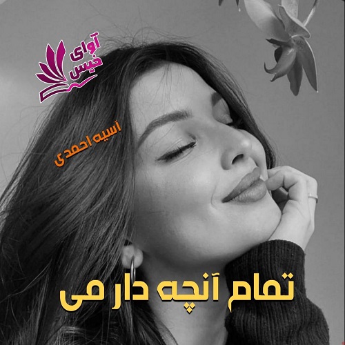 دانلود رمان تمام آنچه دارمی از آسیه احمدی دانلود رمان تمام آنچه دارمی از آسیه احمدی