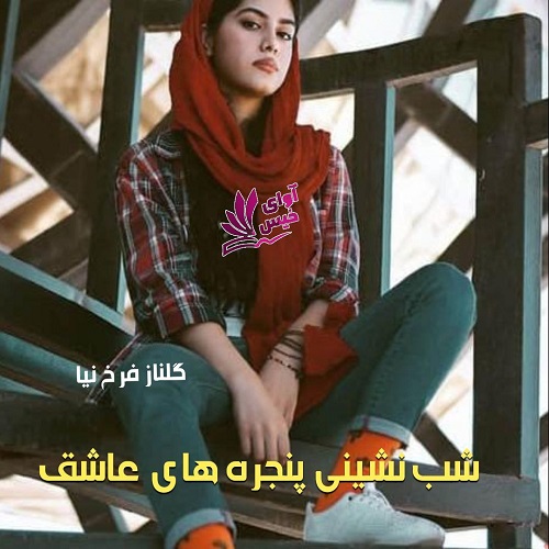 دانلود رمان شب نشینی پنجره های عاشق از گلناز فرخ نیا دانلود رمان شب نشینی پنجره های عاشق از گلناز فرخ نیا