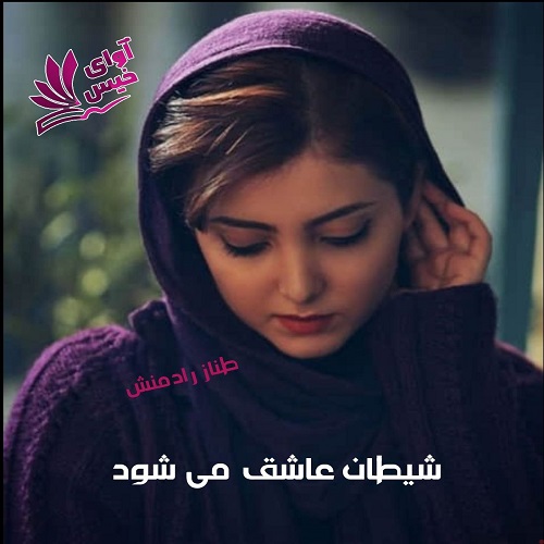دانلود رمان شیطان عاشق می شود از طناز رادمنش دانلود رمان شیطان عاشق می شود از طناز رادمنش