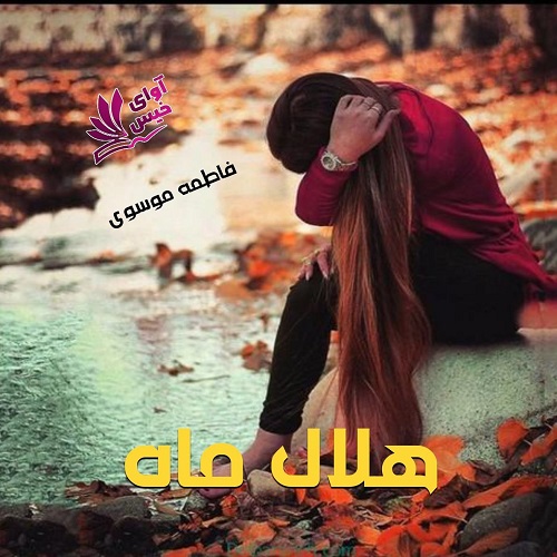 دانلود رمان هلال ماه از فاطمه موسوی دانلود رمان هلال ماه از فاطمه موسوی