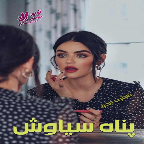 دانلود رمان پناه سیاوش از نسترن آبخو دانلود رمان پناه سیاوش از نسترن آبخو