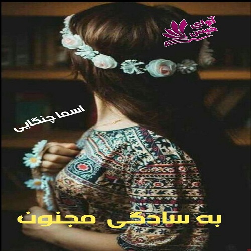 دانلود رمان به سادگی مجنون از اسما چنگایی دانلود رمان به سادگی مجنون از اسما چنگایی