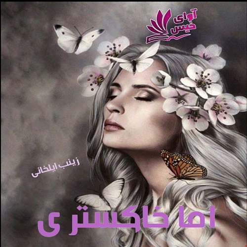دانلود رمان اما خاکستری از زینب ایلخانی دانلود رمان اما خاکستری از زینب ایلخانی