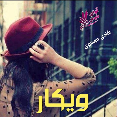 دانلود رمان ویکار از شادی موسوی دانلود رمان ویکار از شادی موسوی