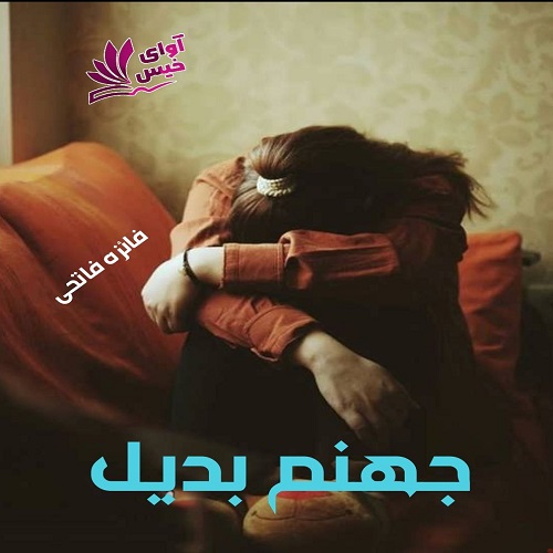 دانلود رمان جهنم بدیل از فائزه فاتحی دانلود رمان جهنم بدیل از فائزه فاتحی