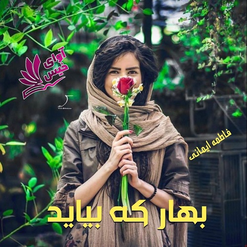 دانلود رمان بهار که بیاید از فاطمه ایمانی دانلود رمان بهار که بیاید از فاطمه ایمانی