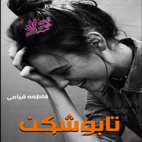 دانلود رمان تابوشکن از فاطمه قیامی دانلود رمان تابوشکن از فاطمه قیامی