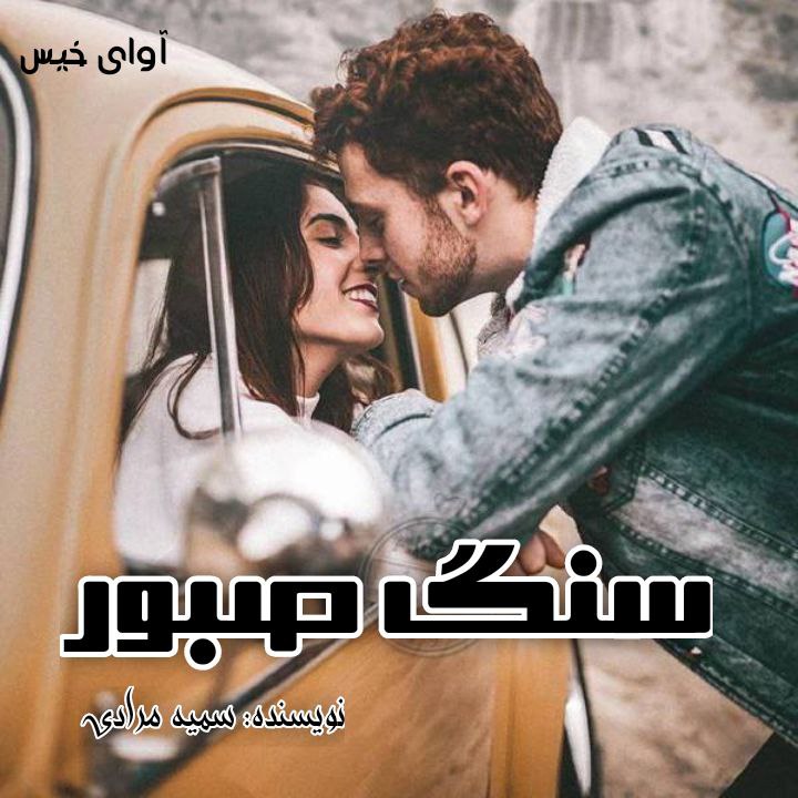 دانلود رمان سنگ صبور از سمیه مرادی دانلود رمان سنگ صبور از سمیه مرادی