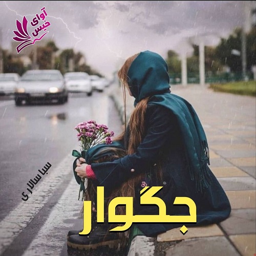 دانلود رمان جگوار از سبا سالاری دانلود رمان جگوار از سبا سالاری
