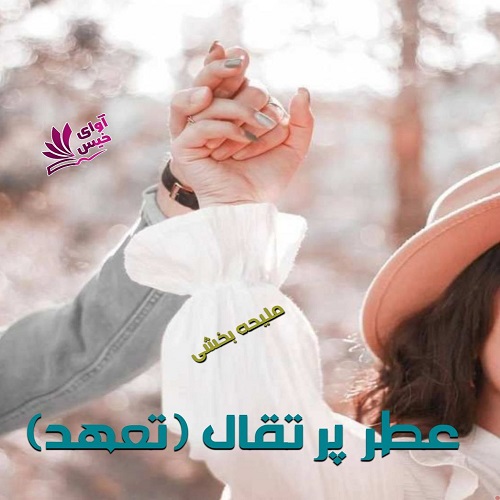 دانلود رمان عطر پرتقال (تعهد) از ملیحه بخشی دانلود رمان عطر پرتقال (تعهد) از ملیحه بخشی