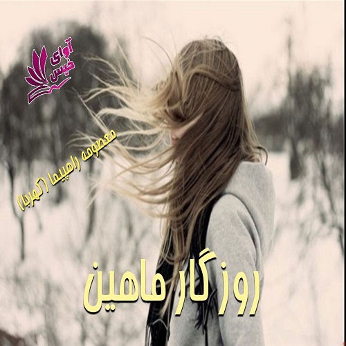 دانلود رمان روزگار ماهین از معصومه راهپیما (کهربا) دانلود رمان روزگار ماهین از معصومه راهپیما (کهربا)