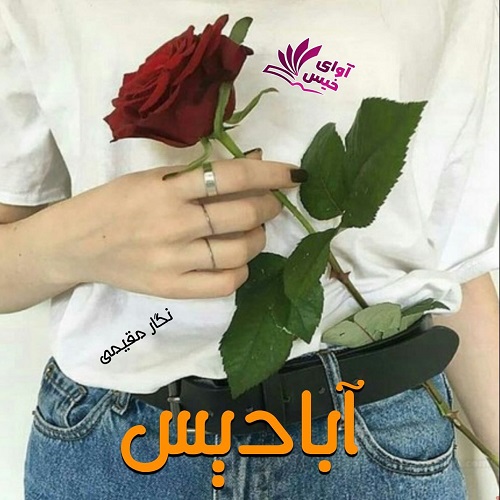 دانلود رمان آبادیس از نگار مقیمی دانلود رمان آبادیس از نگار مقیمی