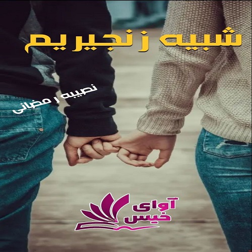 دانلود رمان شبیه زنجیریم از نصیبه رمضانی دانلود رمان شبیه زنجیریم از نصیبه رمضانی