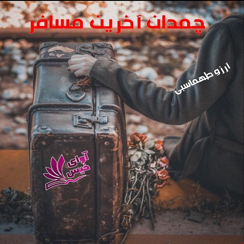 دانلود رمان چمدان آخرین مسافر از آرزو طهماسبی دانلود رمان چمدان آخرین مسافر از آرزو طهماسبی