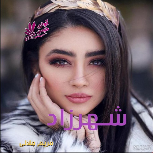 دانلود رمان شهرزاد از مریم جلالی دانلود رمان شهرزاد از مریم جلالی