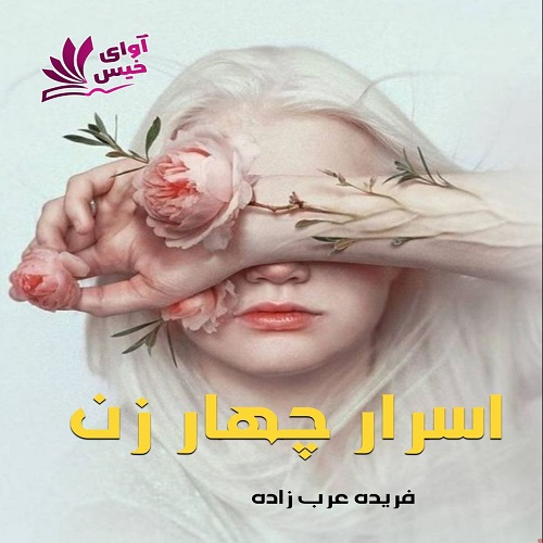 رمان اسرار چهار زن از فریده عرب زاده رمان اسرار چهار زن از فریده عرب زاده