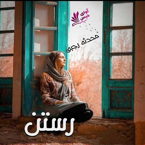 دانلود رمان رستن از محدثه رجبی (آنالیا) دانلود رمان رستن از محدثه رجبی (آنالیا)