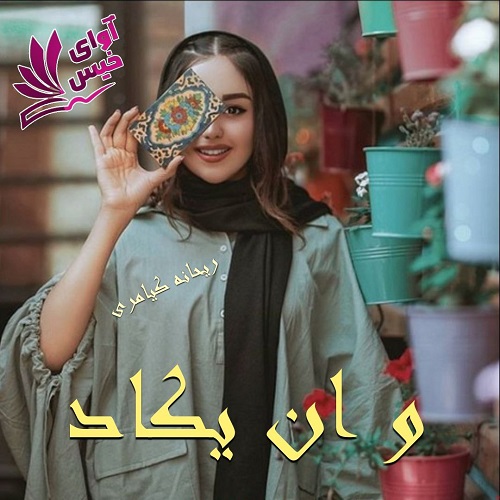 دانلود رمان و ان یکاد  از ریحانه کیامری