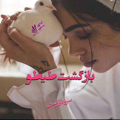 دانلود رمان بازگشت طیطو از سروناز روحی (دختر خورشید) دانلود رمان بازگشت طیطو از سروناز روحی (دختر خورشید)