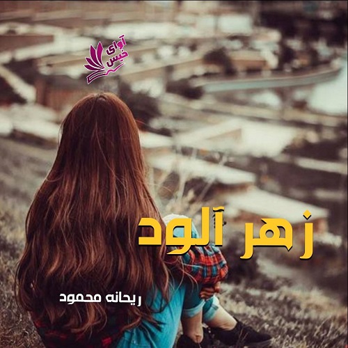 دانلود رمان زهر آلود از ریحانه محمود دانلود رمان زهر آلود از ریحانه محمود