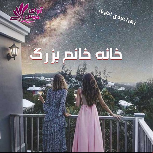 دانلود رمان خانه خانم بزرگ از زهرا عبدی (دلربا) دانلود رمان خانه خانم بزرگ از زهرا عبدی (دلربا)