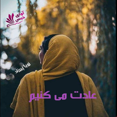 دانلود رمان عادت می کنیم از زویا پیرزاد دانلود رمان عادت می کنیم از زویا پیرزاد