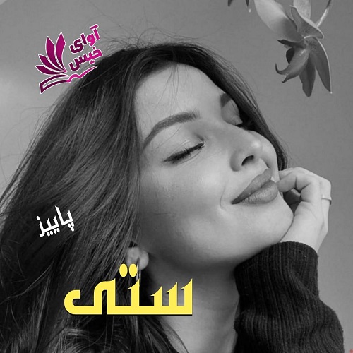 دانلود رمان ستی  از پاییز