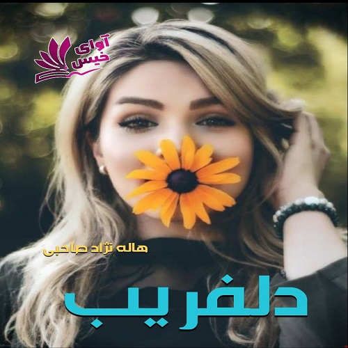 دانلود رمان دلفریب از هاله نژاد صاحبی دانلود رمان دلفریب از هاله نژاد صاحبی